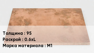 Плита медная 95 0.6хL Марка: М1